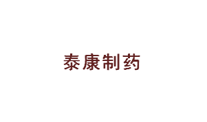 泰康制藥 泰康制藥